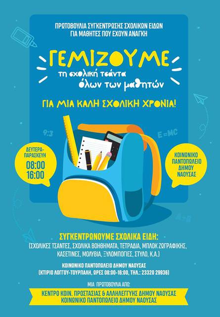 Κοντά σε μαθητές- τριες με οικονομικά προβλήματα για σχολικά είδη οι Δομές Κοινωνικής Πολιτικής του Δήμου